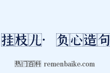 挂枝儿·负心造句是什么意思的图片